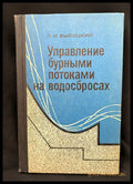 Управление бурными потоками на водосбросах (162706262339) - Л. И. Высоцкий - Книга