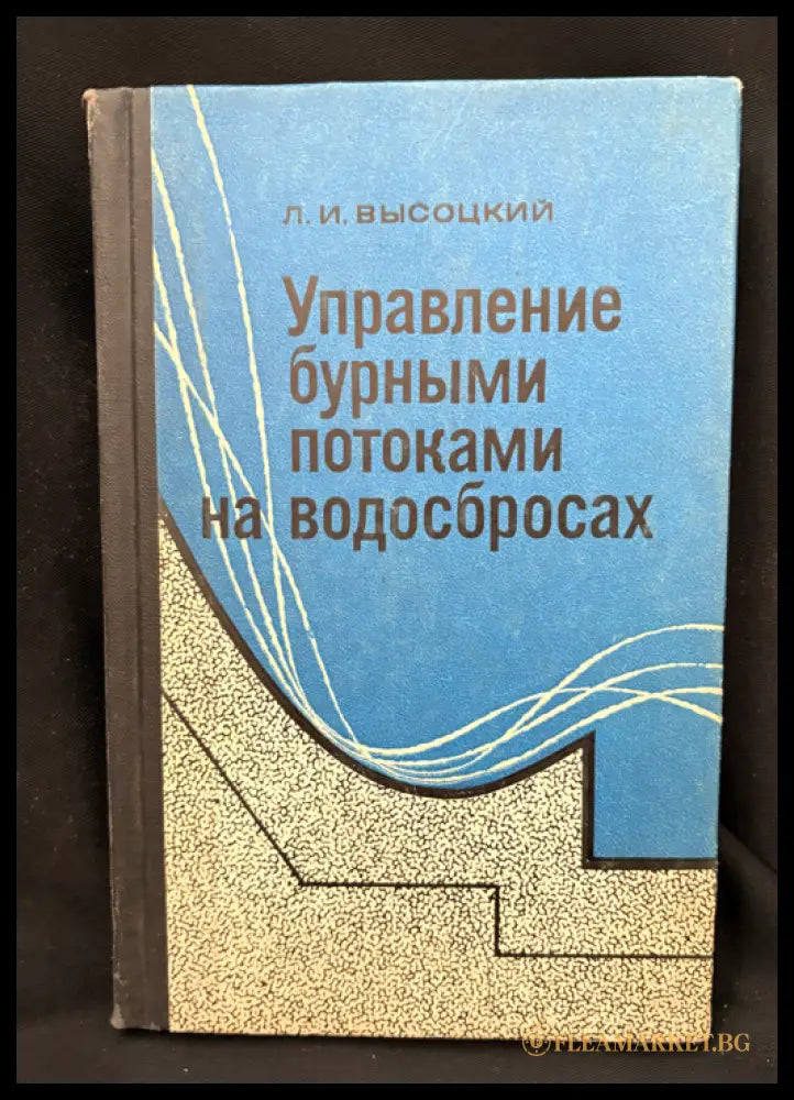 Управление бурными потоками на водосбросах (162706262339) - Л. И. Высоцкий - Книга