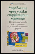 Управление чрез малки структурни единици (278) - Книга