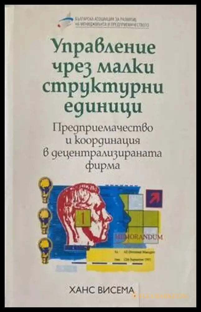 Управление чрез малки структурни единици (278) - Книга