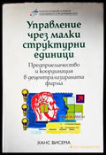 Управление чрез малки структурни единици - Книги