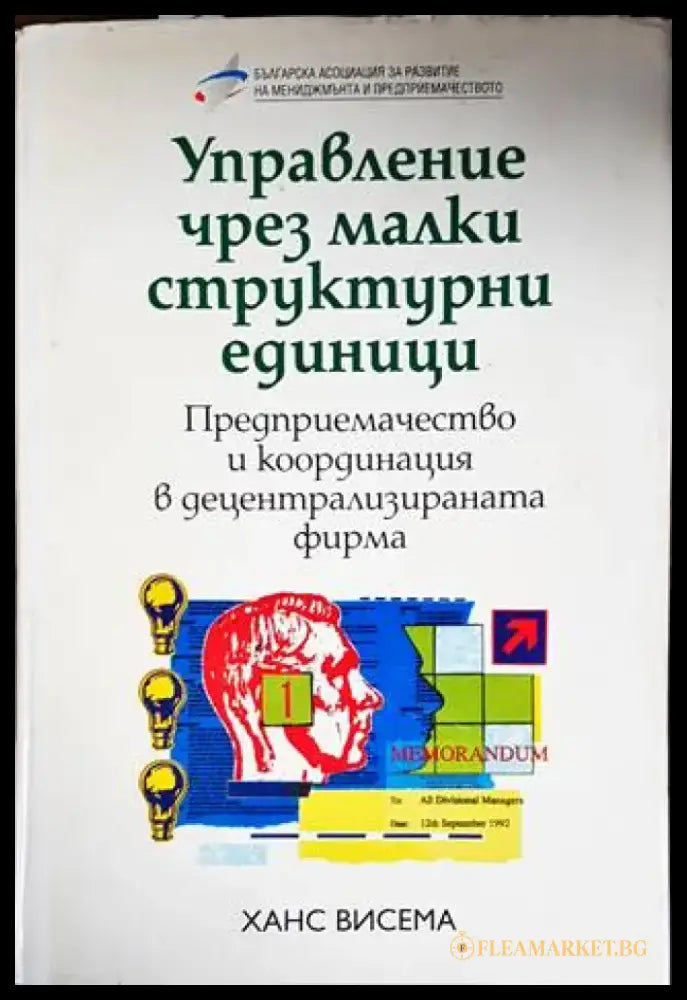 Управление чрез малки структурни единици - Книги