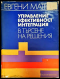 Управление ефективност интеграция в търсене на решения - Книги