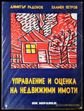 Управление и оценка на недвижими имоти, Димитър Радонов, Пламен Петров