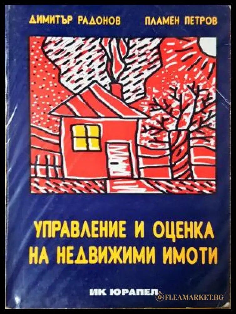 Управление и оценка на недвижими имоти, Димитър Радонов, Пламен Петров