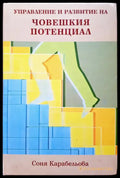 Управление и развитие на човешкия потенцял - Книги