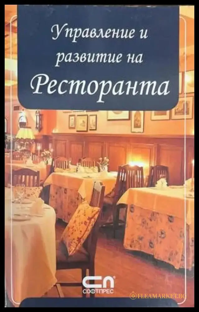 Управление и развитие на ресторанта - Книги