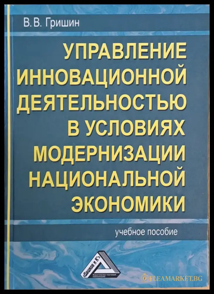 Управление инновационной деятельностью в условиях модернизации национальной экономики - Книги