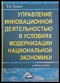 Управление инновационной деятельностью в условиях модернизации национальной экономики - Книги