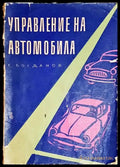 Управление на автомобила - Книга