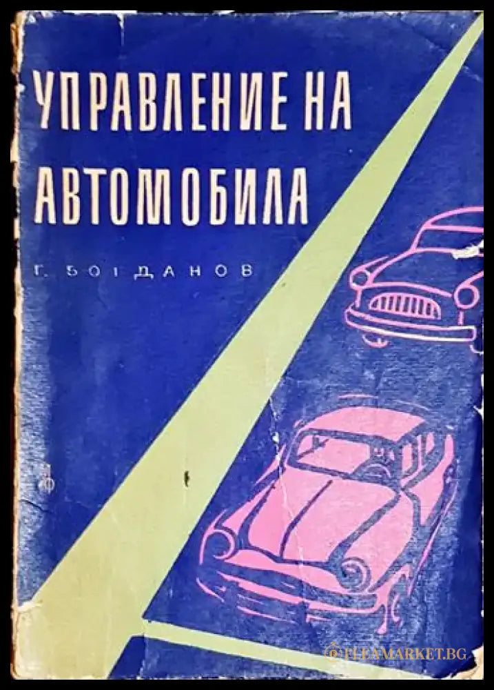Управление на автомобила - Книга