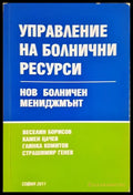 Управление на болнични ресурси - Нов болничен мениджмънт (352006261332) - Веселин Борисов Камен Цачев Глинка Комитов