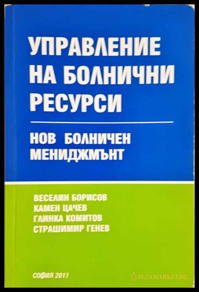 Управление на болнични ресурси - Нов болничен мениджмънт (352006261332) - Веселин Борисов Камен Цачев Глинка Комитов