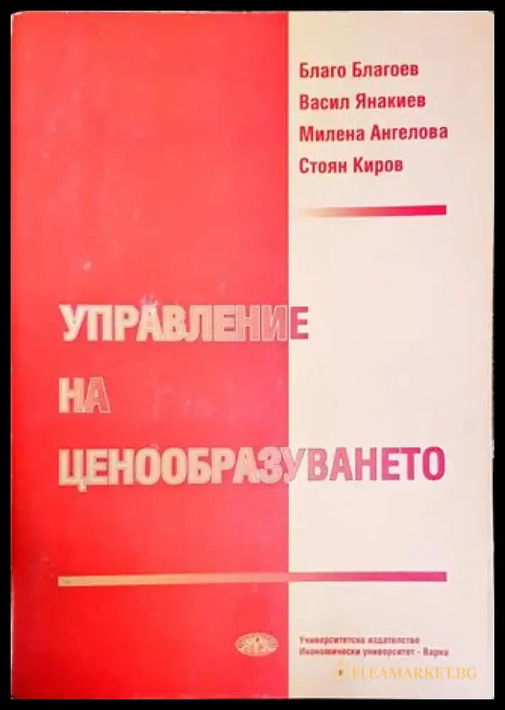 Управление на ценообразуването - Книги