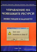Управление на човешките ресурси (1490) - Книга