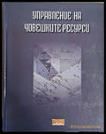 Управление на човешките ресурси (437) - Книга