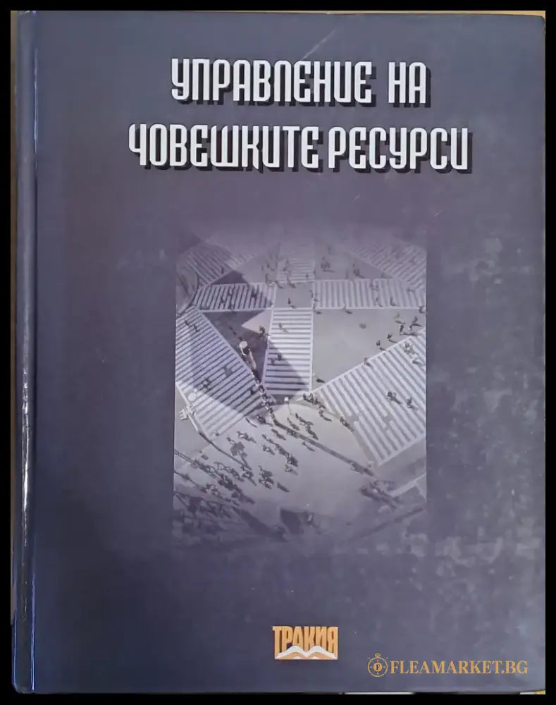 Управление на човешките ресурси (437) - Книга