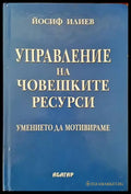 Управление на човешките ресурси (624) - Книга
