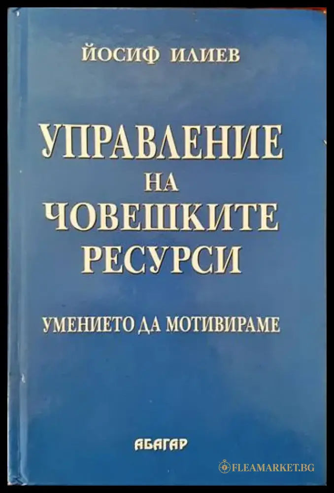 Управление на човешките ресурси (624) - Книга