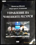 Управление на човешките ресурси (912) - Книга