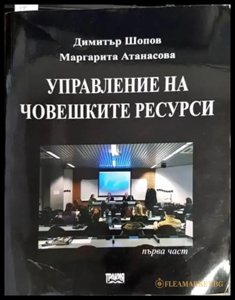 Управление на човешките ресурси (912) - Книга