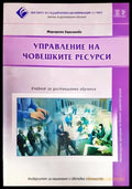 Управление на човешките ресурси (908) - Книга