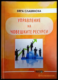 Управление на човешките ресурси - Книги