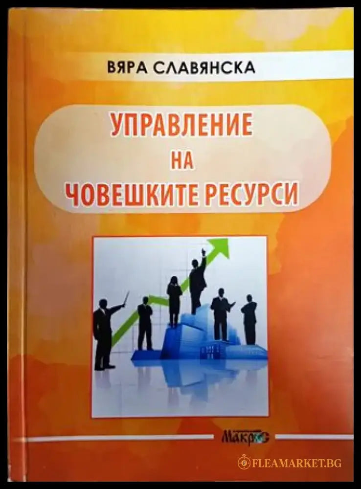 Управление на човешките ресурси - Книги