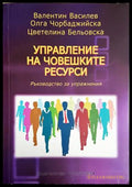 Управление на човешките ресурси - Василев, Чорбаджийска, Бельовска