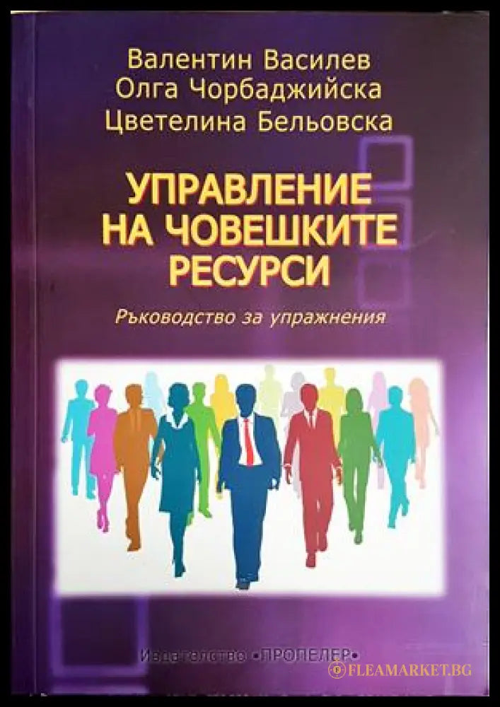 Управление на човешките ресурси - Василев, Чорбаджийска, Бельовска