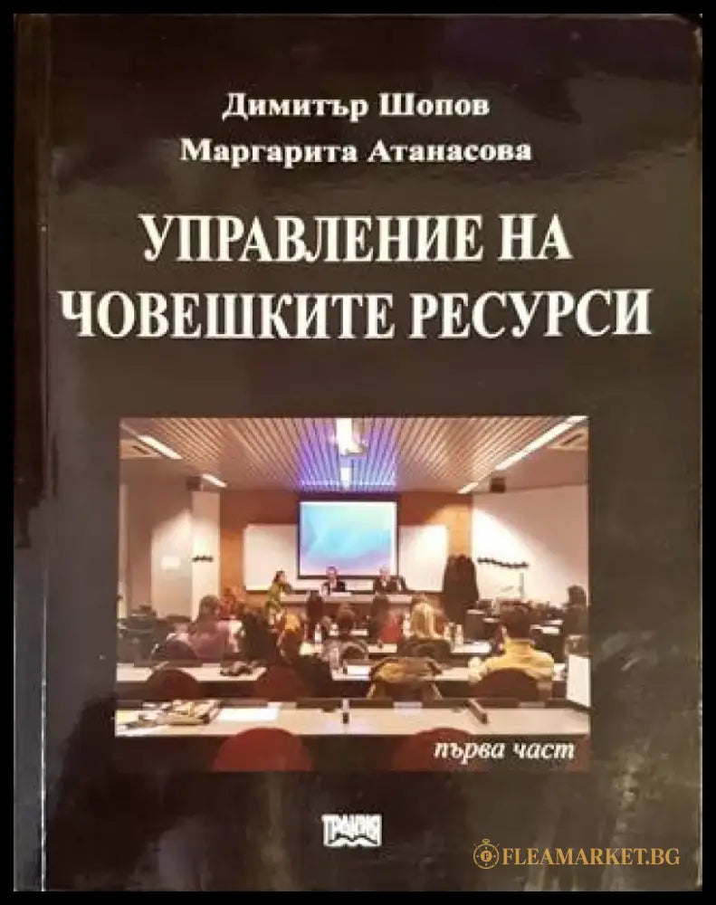 Управление на човешките ресурси. Част 1 - Книги