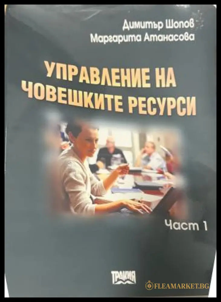 Управление на човешките ресурси. Част 1 (330110261819) - Димитър Шопов Маргарита Атанасова - Книга