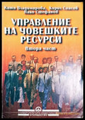 Управление на човешките ресурси. Част 2 (181504270626) - Катя Владимирова Кирил Спасов Нако Стефанов - Книга