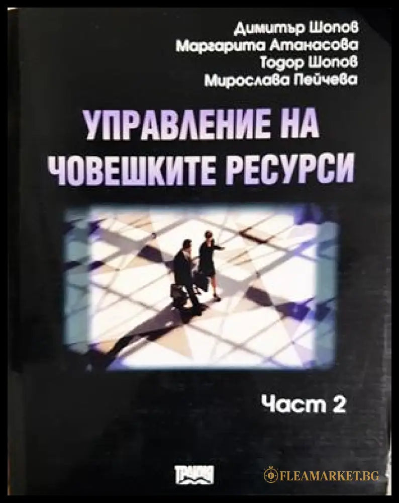 Управление на човешките ресурси. Част 2 (332306261512) - Димитър Шопов Маргарита Атанасова Тодор Шопов Мирослава