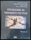 Управление на човешките ресурси част 2 - Книги