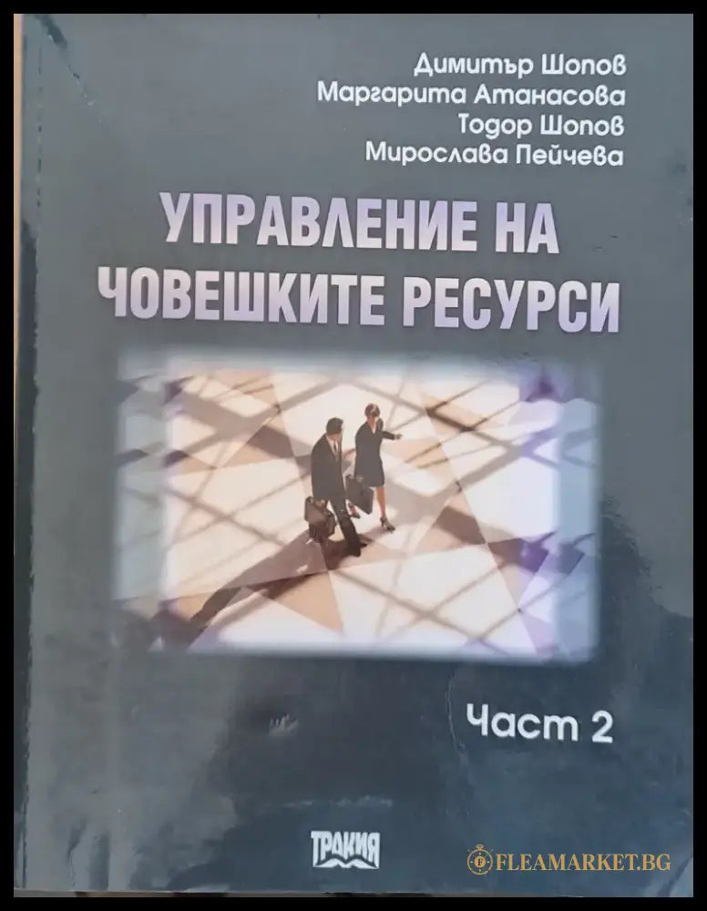 Управление на човешките ресурси част 2 - Книги