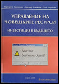 Управление на човешките ресурси. Инвестиция в бъдещето - Книги