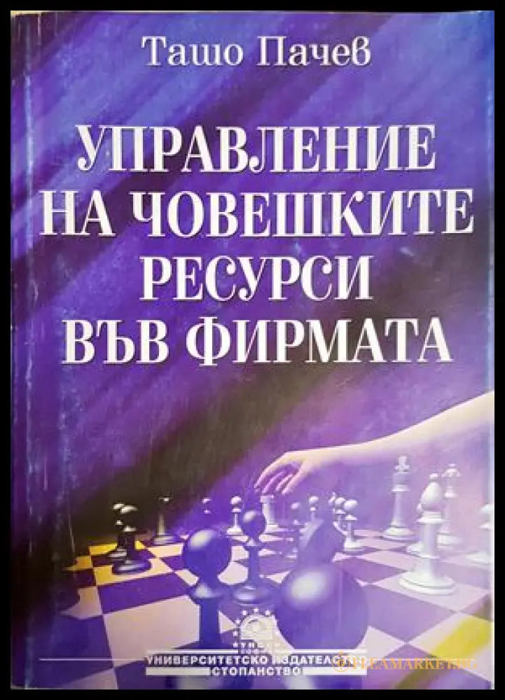 Управление на човешките ресурси във фирмата - Ташо Пачев