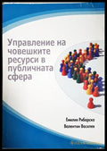 Управление на човешките ресурси в публичната сфера (181419270626) - Емилия Рибарска Валентин Василев - Книга