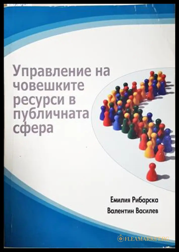 Управление на човешките ресурси в публичната сфера (181419270626) - Емилия Рибарска Валентин Василев - Книга