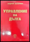 Управление на дълга - Книги