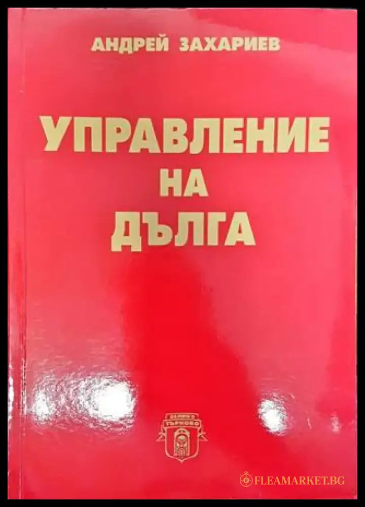 Управление на дълга - Книги