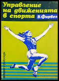 Управление на движенията в спорта - корица