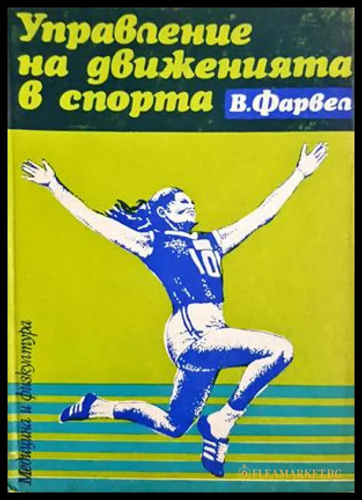 Управление на движенията в спорта - корица
