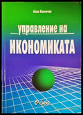 Управление на икономиката - Книги