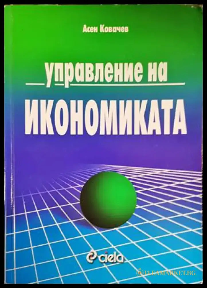 Управление на икономиката - Книги