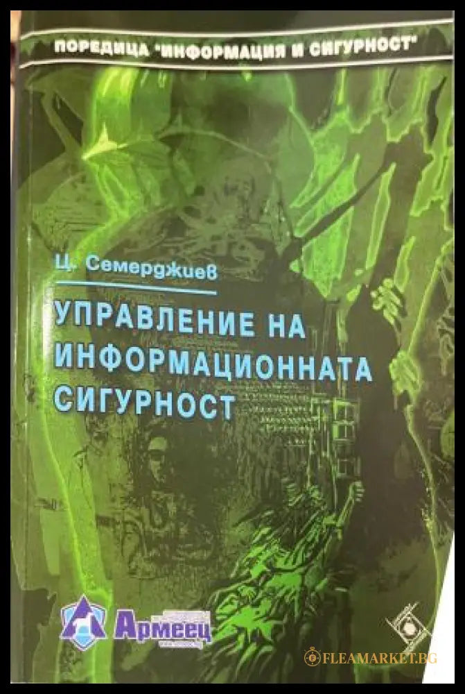 Управление на информационната сигурност (330110261816) - Цветан Семерджиев - Книга