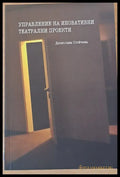 Управление на иновативни театрални проекти (197) - Книга