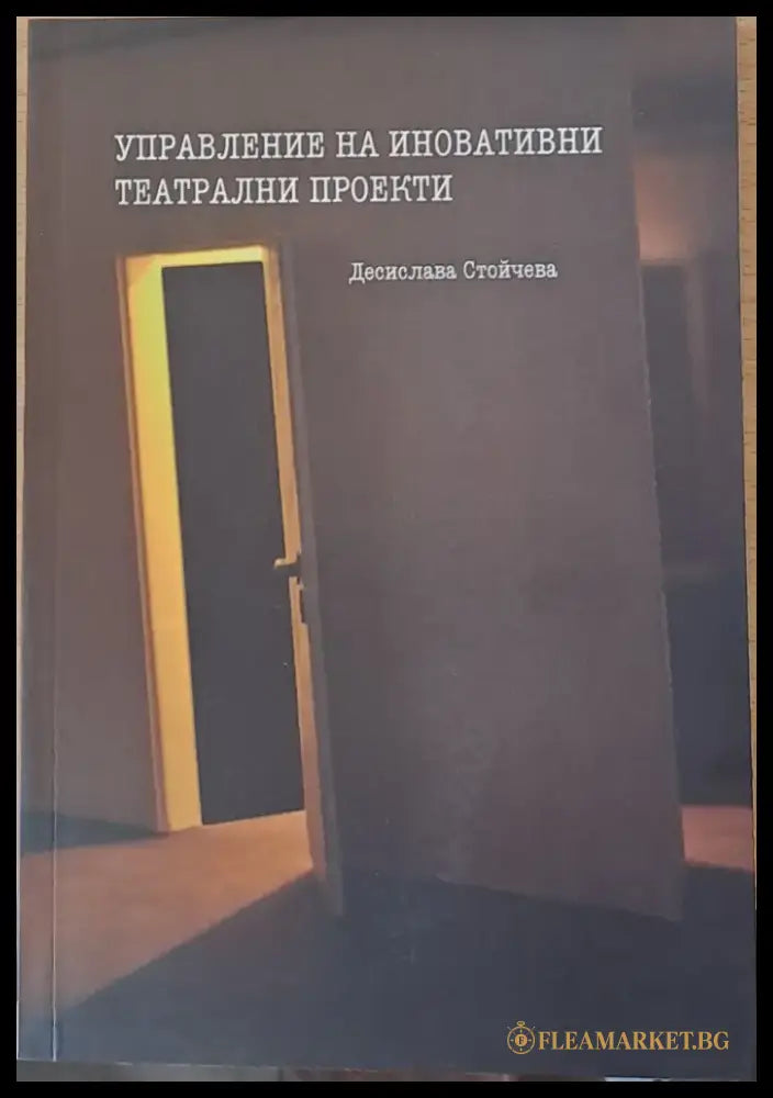 Управление на иновативни театрални проекти (197) - Книга