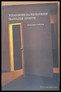 Управление на иновативни театрални проекти - Книги
